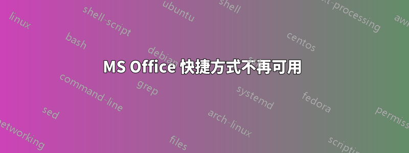 MS Office 快捷方式不再可用