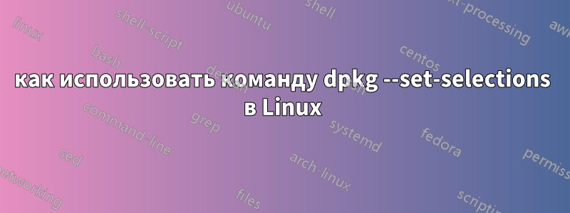 как использовать команду dpkg --set-selections в Linux