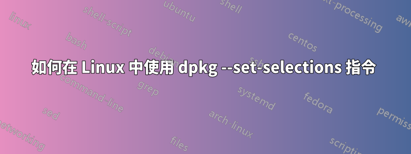 如何在 Linux 中使用 dpkg --set-selections 指令
