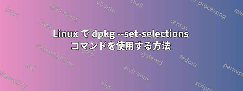Linux で dpkg --set-selections コマンドを使用する方法