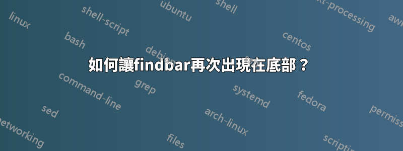 如何讓findbar再次出現在底部？