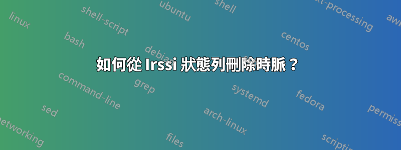 如何從 Irssi 狀態列刪除時脈？