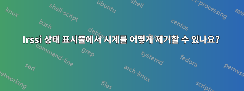 Irssi 상태 표시줄에서 시계를 어떻게 제거할 수 있나요?