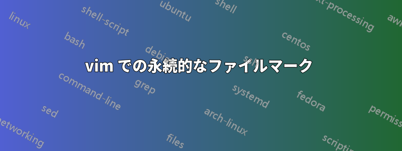 vim での永続的なファイルマーク