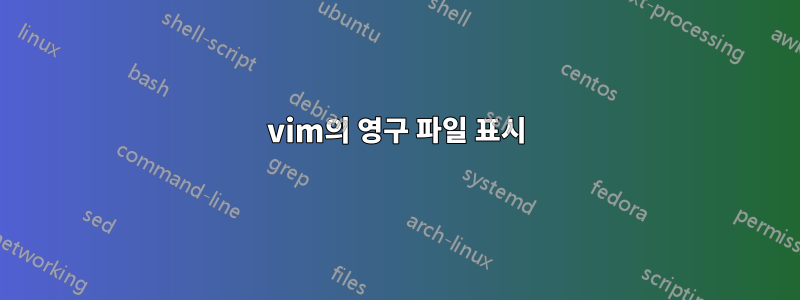 vim의 영구 파일 표시