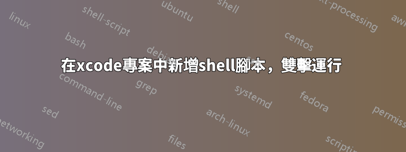 在xcode專案中新增shell腳本，雙擊運行
