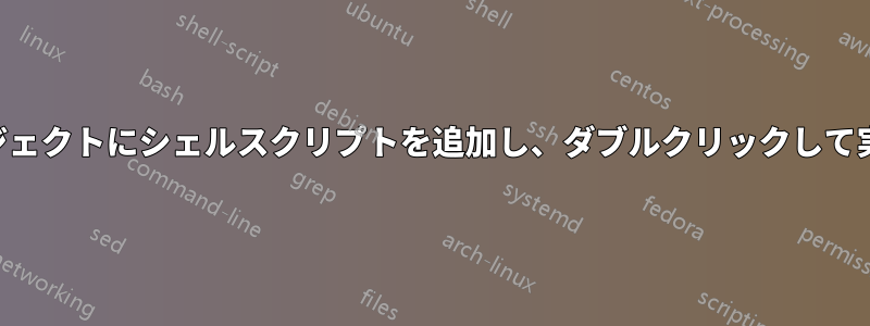 Xcodeプロジェクトにシェルスクリプトを追加し、ダブルクリックして実行します。