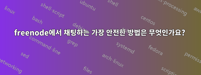 freenode에서 채팅하는 가장 안전한 방법은 무엇인가요?
