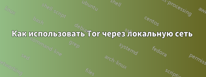 Как использовать Tor через локальную сеть