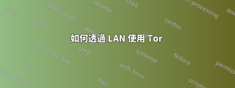 如何透過 LAN 使用 Tor