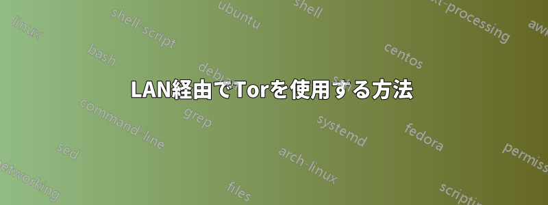 LAN経由でTorを使用する方法