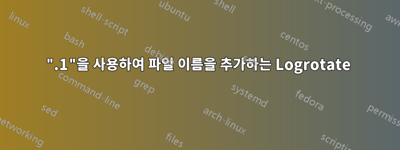 ".1"을 사용하여 파일 이름을 추가하는 Logrotate