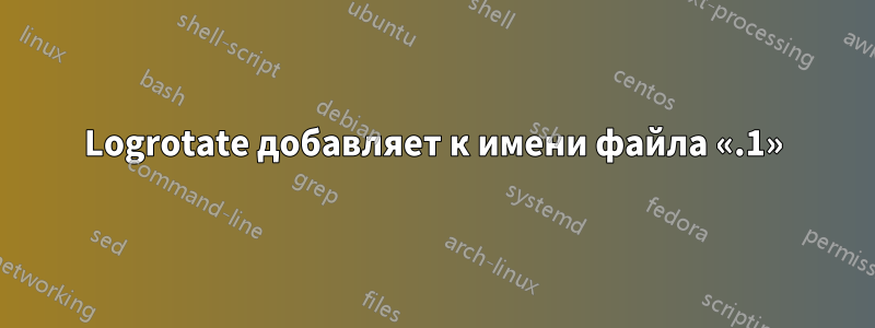 Logrotate добавляет к имени файла «.1»