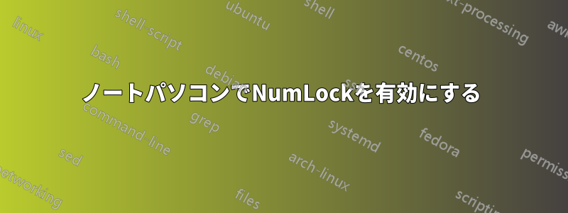 ノートパソコンでNumLockを有効にする