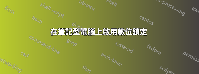 在筆記型電腦上啟用數位鎖定