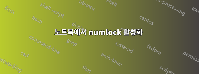 노트북에서 numlock 활성화
