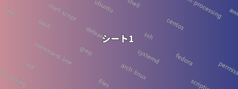 シート1