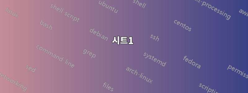 시트1