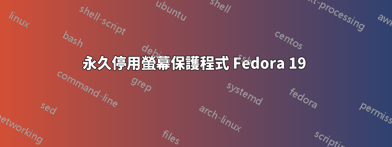 永久停用螢幕保護程式 Fedora 19