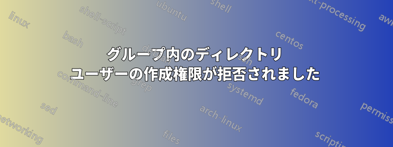 グループ内のディレクトリ ユーザーの作成権限が拒否されました
