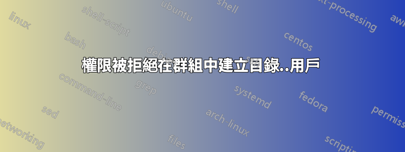 權限被拒絕在群組中建立目錄..用戶