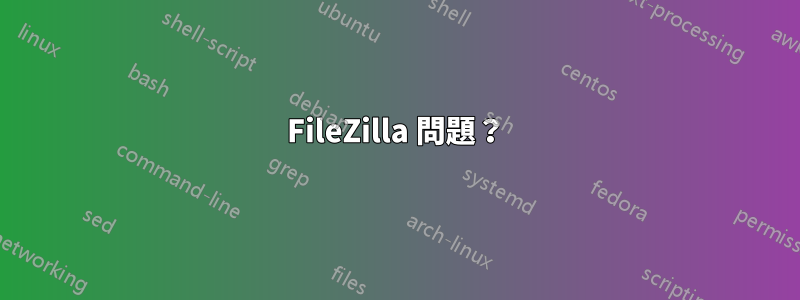 FileZilla 問題？
