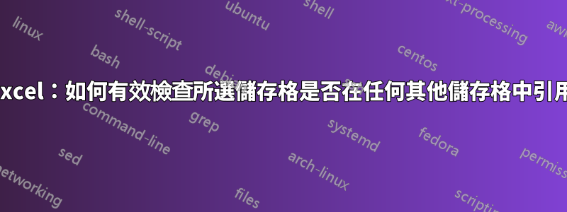 Excel：如何有效檢查所選儲存格是否在任何其他儲存格中引用