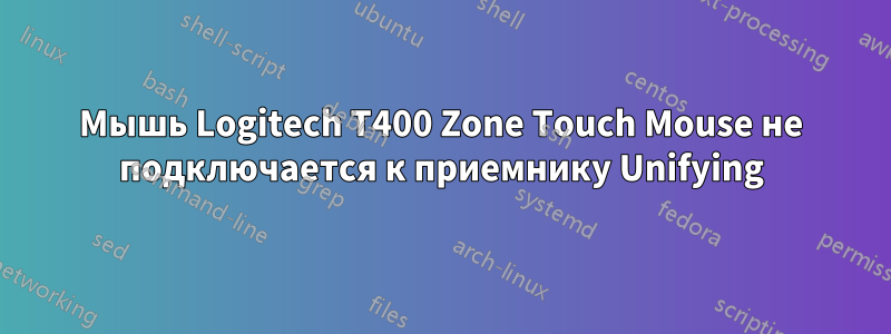 Мышь Logitech T400 Zone Touch Mouse не подключается к приемнику Unifying