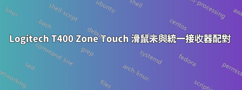 Logitech T400 Zone Touch 滑鼠未與統一接收器配對