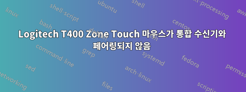Logitech T400 Zone Touch 마우스가 통합 수신기와 페어링되지 않음