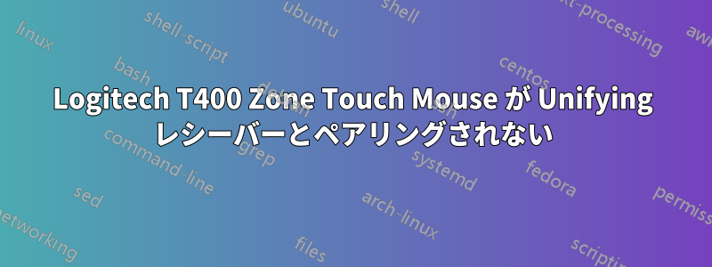 Logitech T400 Zone Touch Mouse が Unifying レシーバーとペアリングされない