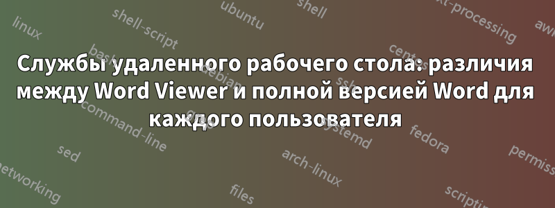 Службы удаленного рабочего стола: различия между Word Viewer и полной версией Word для каждого пользователя