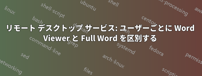 リモート デスクトップ サービス: ユーザーごとに Word Viewer と Full Word を区別する