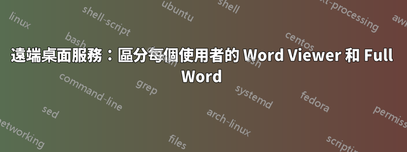遠端桌面服務：區分每個使用者的 Word Viewer 和 Full Word