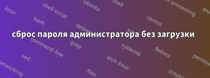сброс пароля администратора без загрузки 
