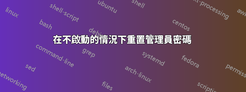 在不啟動的情況下重置管理員密碼