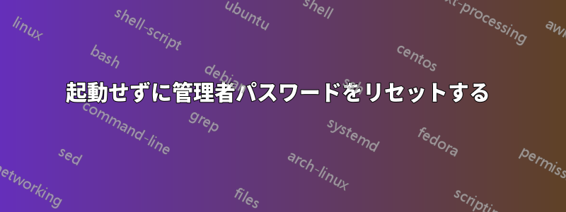 起動せずに管理者パスワードをリセットする 