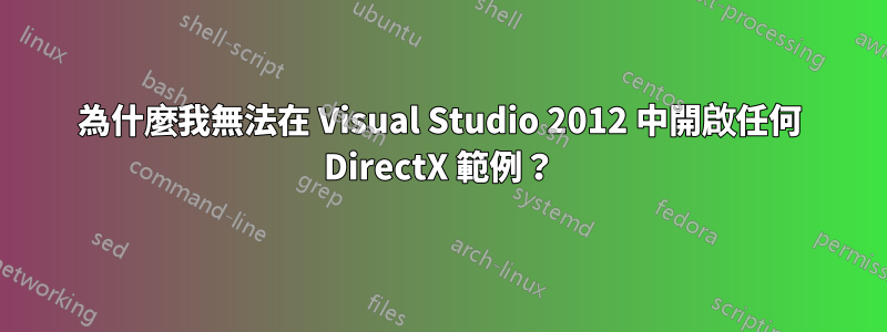 為什麼我無法在 Visual Studio 2012 中開啟任何 DirectX 範例？