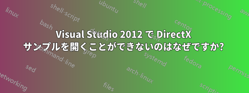 Visual Studio 2012 で DirectX サンプルを開くことができないのはなぜですか?
