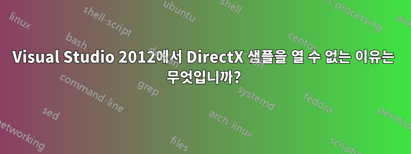 Visual Studio 2012에서 DirectX 샘플을 열 수 없는 이유는 무엇입니까?