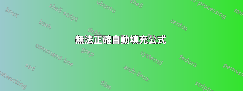 無法正確自動填充公式