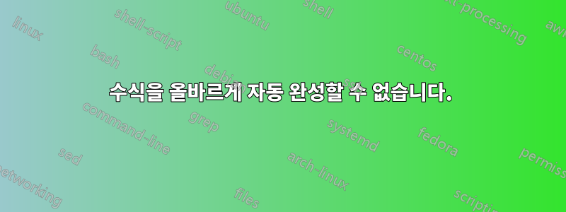 수식을 올바르게 자동 완성할 수 없습니다.