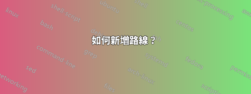 如何新增路線？