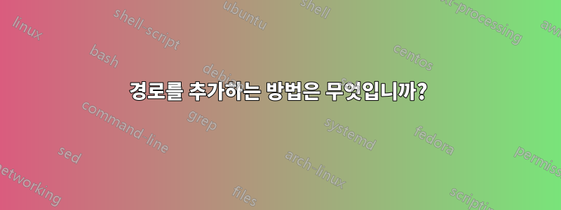 경로를 추가하는 방법은 무엇입니까?