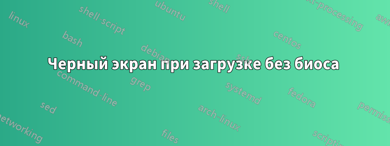 Черный экран при загрузке без биоса