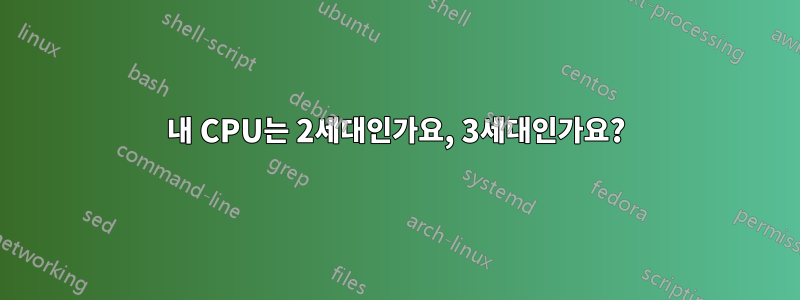 내 CPU는 2세대인가요, 3세대인가요?