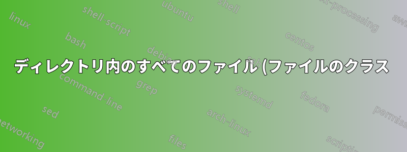 ディレクトリ内のすべてのファイル (ファイルのクラス) へのシンボリック リンクを作成するにはどうすればよいですか?