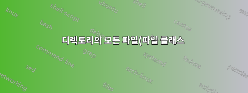 디렉토리의 모든 파일(파일 클래스)에 대한 심볼릭 링크를 만드는 방법은 무엇입니까?
