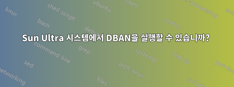 Sun Ultra 시스템에서 DBAN을 실행할 수 있습니까?