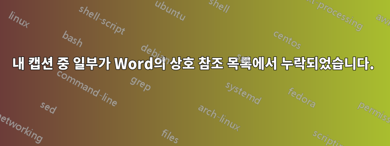 내 캡션 중 일부가 Word의 상호 참조 목록에서 누락되었습니다.